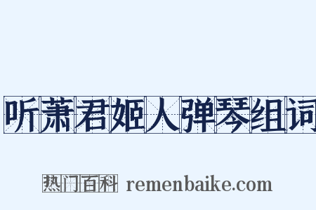 听萧君姬人弹琴组词是什么意思的图片